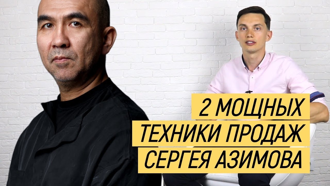 Мощные техники продаж Азимова. Продажи и переговоры. Тренинг продаж || Олег Шевелев ПОРА РАСТИ