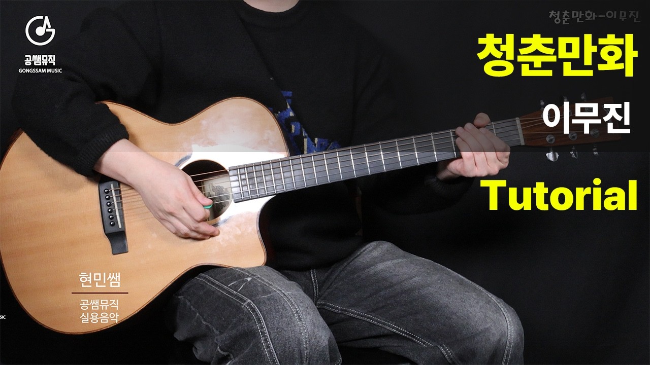 청춘만화-이무진 Tutorial[Guitar Tutorial + 악보]