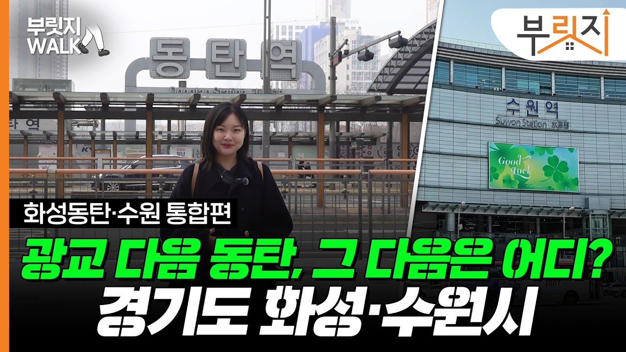 광교 뜨니 동탄, 동탄 받고 매교까지…