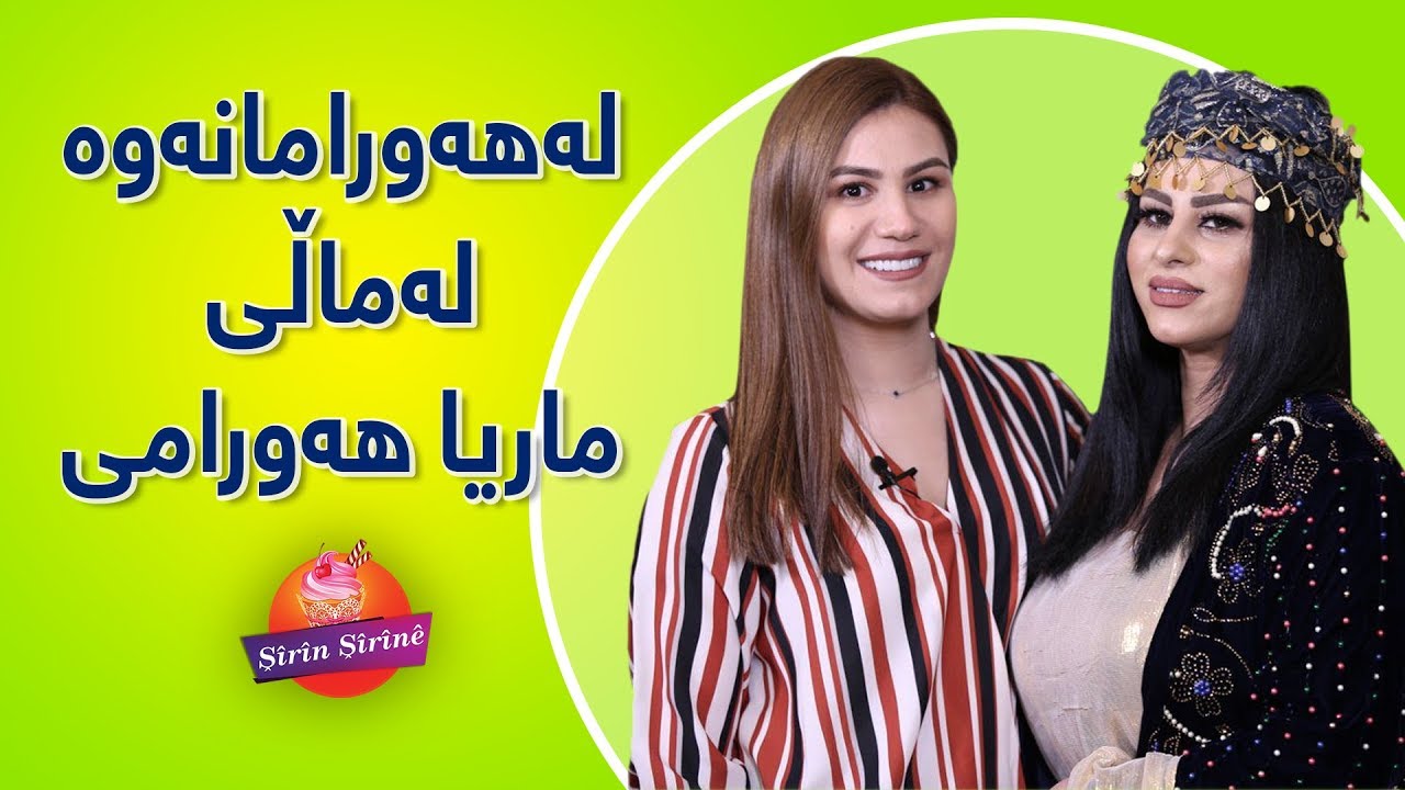 تەواوی پرۆگرامی شیرین شیرینێ لەماڵی ماریا هەورامی