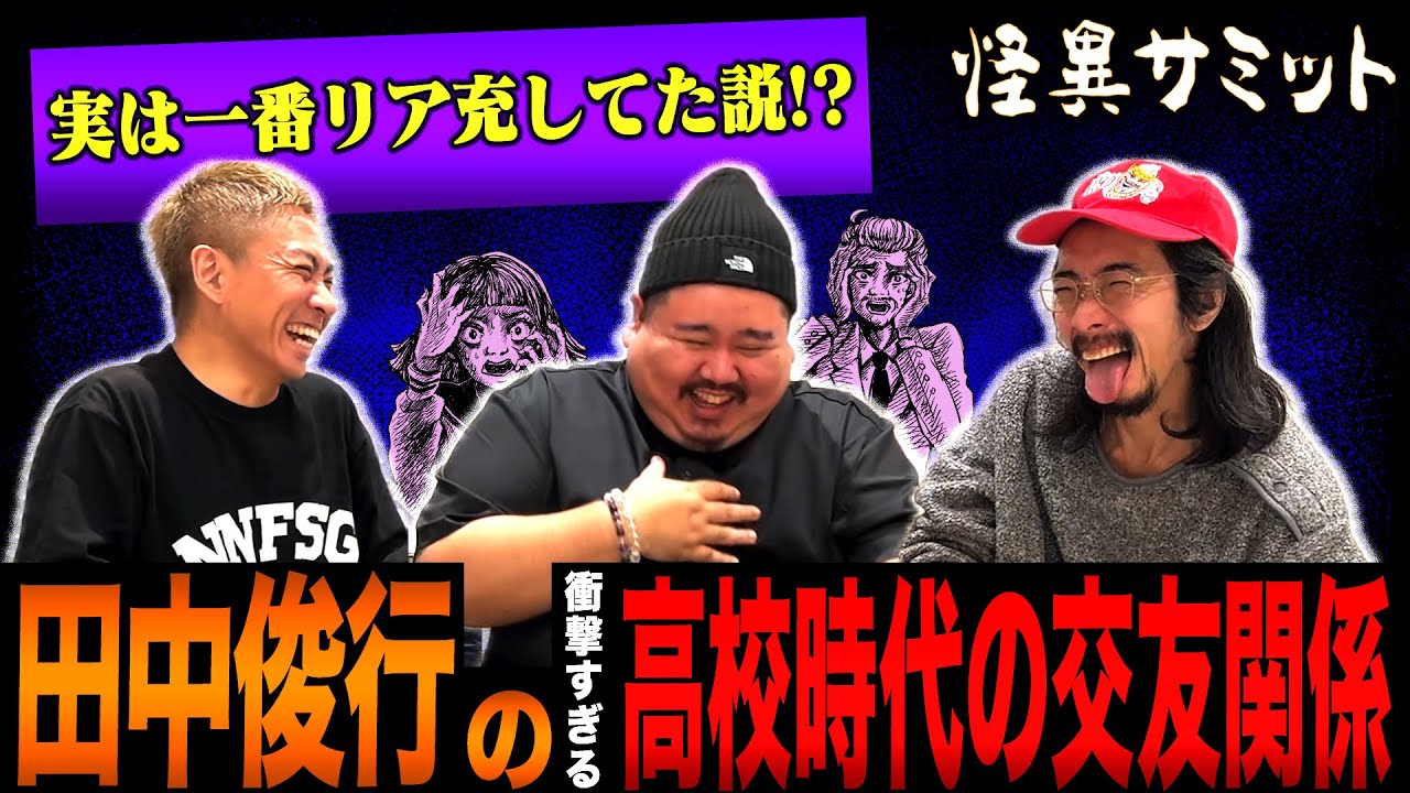 【楽屋トーク】伝説の〇〇軍団　盗聴野郎　ベロ野郎　ムースタワー事件　（田中俊行･ヤースー･大赤見ノヴ）｜怪異サミット公式