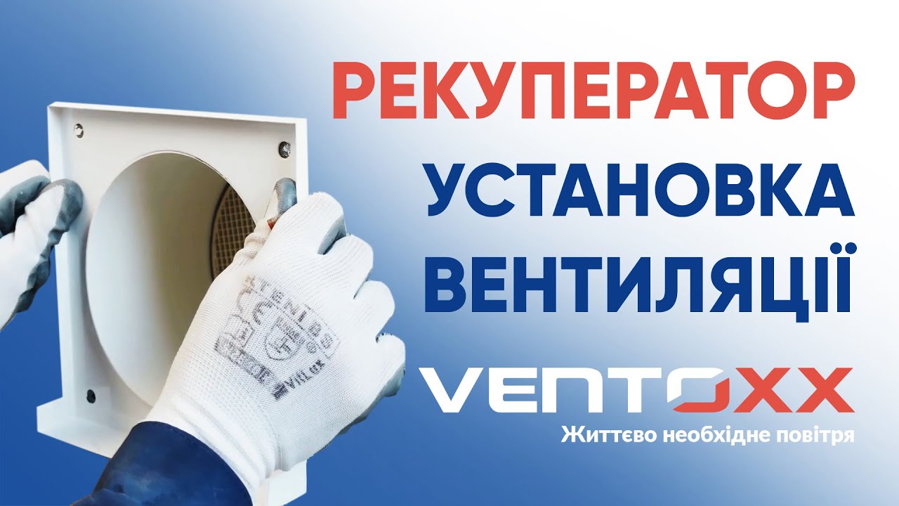Монтаж рекуператора Ventoxx Champion │Установка системы вентиляции