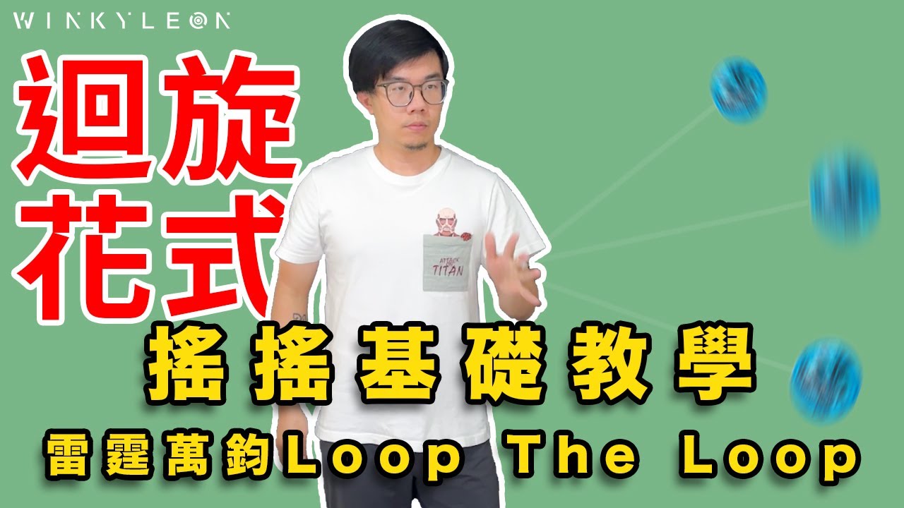 【廣東話】YoYo搖搖雷霆萬鈞Loop The Loop教學｜迴旋花式最重要一招｜搖搖 悠悠球 溜溜球 新手教學｜EP9