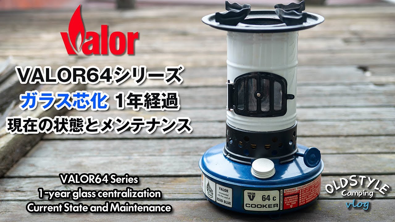 Valor64 ガラス芯化 1年経過 現状とメンテナンス【キャンプ道具】