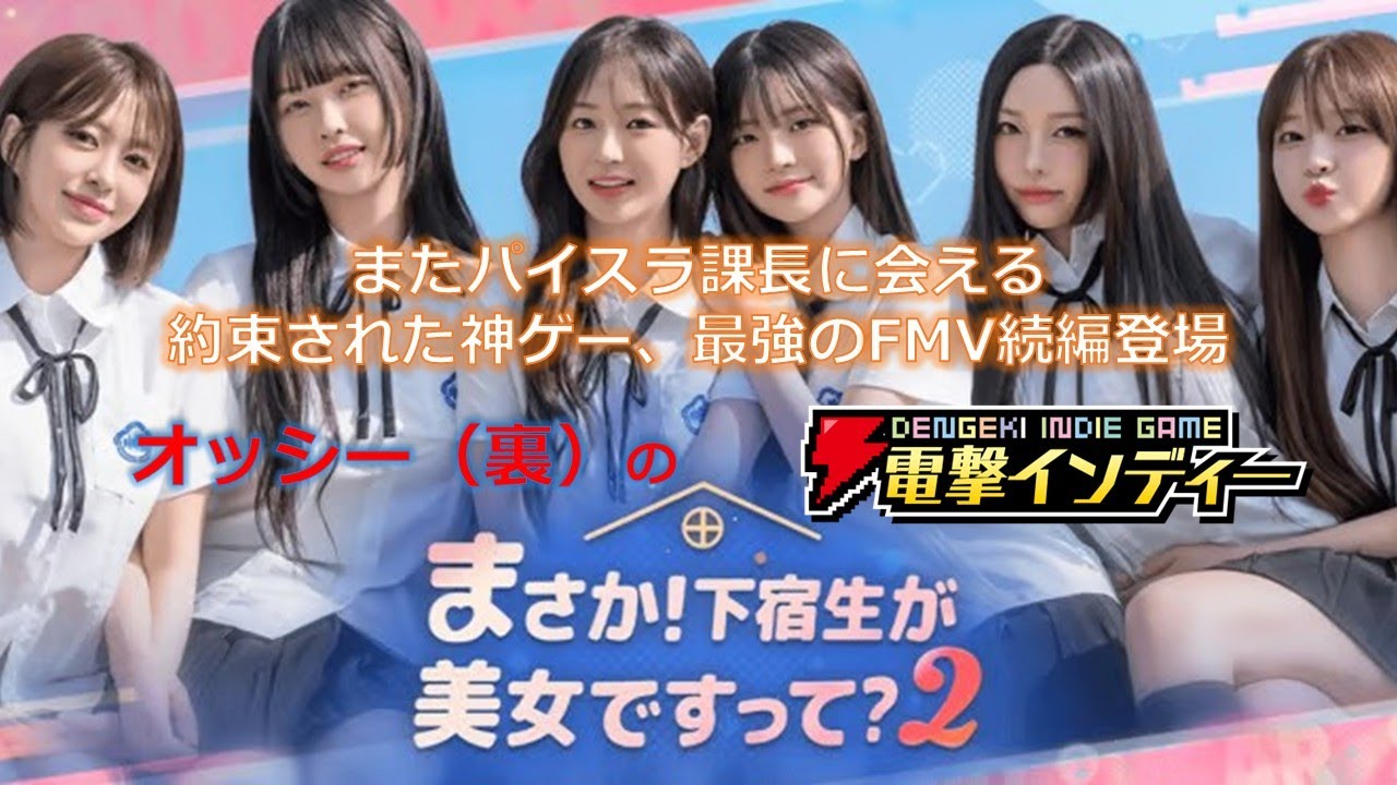 【まさか！下宿生が 美女ですって？2】またパイスラ課長に会える。約束された神ゲー、最強のFMV続編登場【電撃インディー】