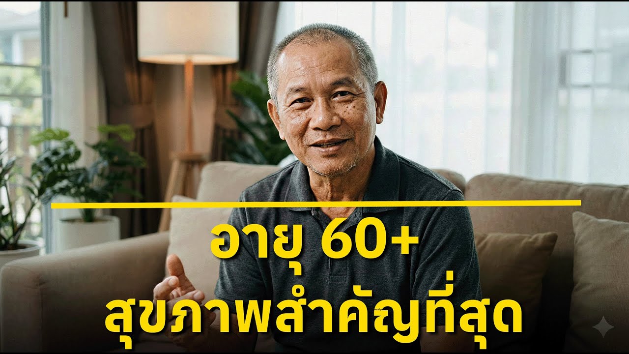 5 เคล็ดลับสุขภาพจากวัย 60+ เพื่อมีคุณภาพชีวิตที่ดีขึ้น