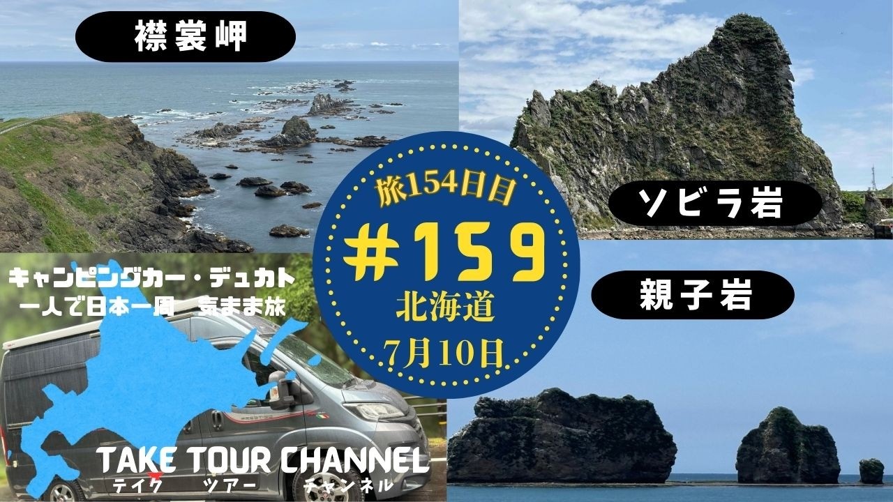 ＃159「襟裳岬」「親子岩」「ソビラ岩」北海道 キャンピングカーのデュカトで日本一周一人旅！