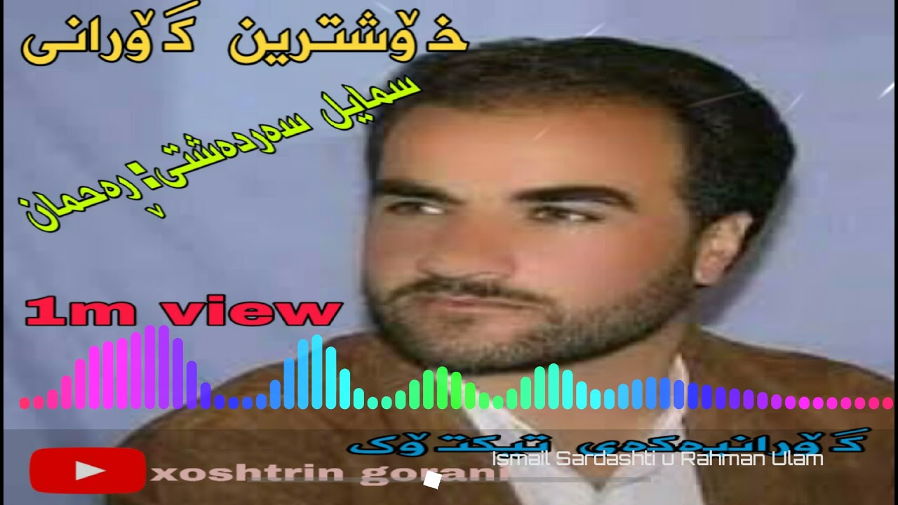 خۆشترین گۆرانی سمایل سەردەشتی و ڕەحمان ئولام گۆرانیەکەی تیک تۆک smail u rahman2025   بەدوای دەگەڕان