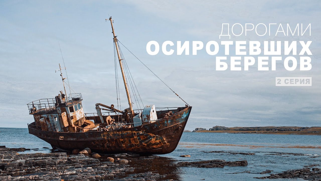 Кольский полуостров. Дорогами Осиротевших берегов. Часть 2