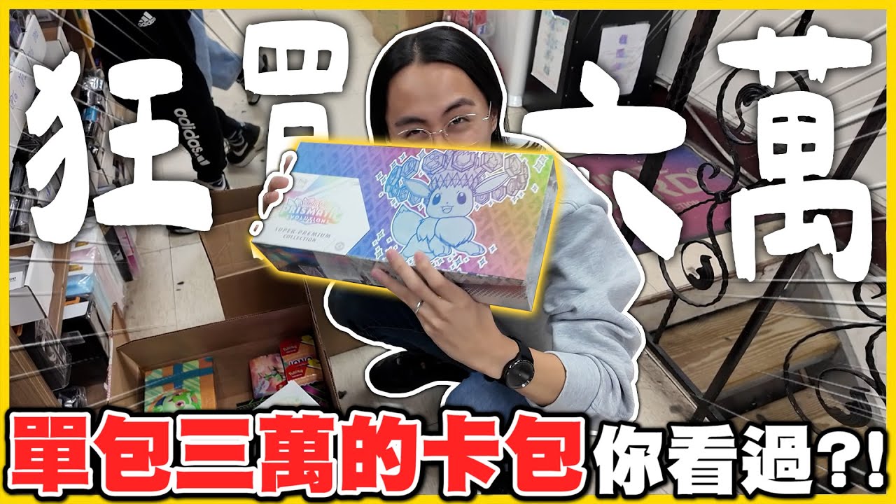 【欠錢來還😂】什麼!?寶可夢卡包竟「單包三萬」w(ﾟДﾟ)w❓回歸一刻館購買的一堆美版禮盒🤣 老闆表示：再不買就要收更多了😡❗│Pokemon TCG