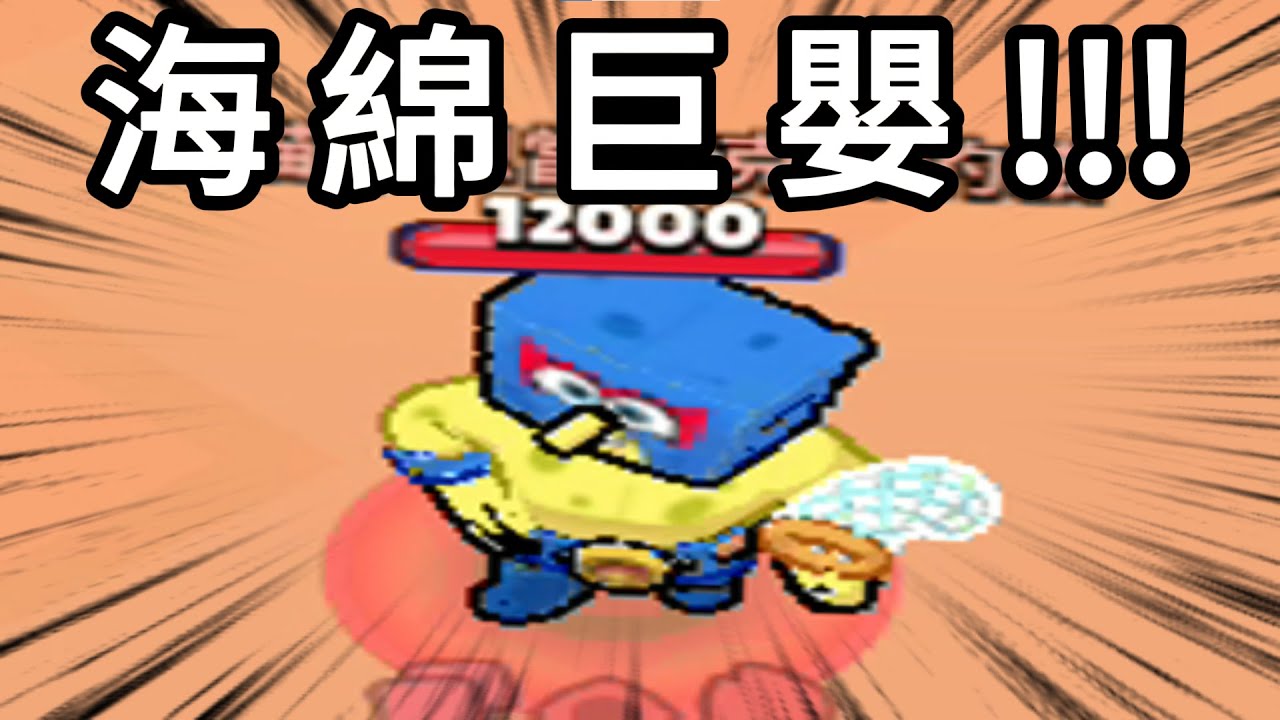 海 綿 巨 嬰 !!!【荒野亂鬥 故事】