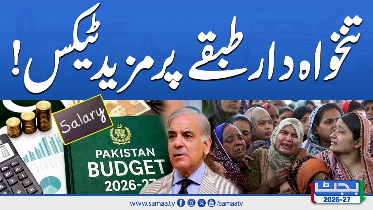 Budget 2026: Salaried Class Burdened With More Taxes | SAMAA TV