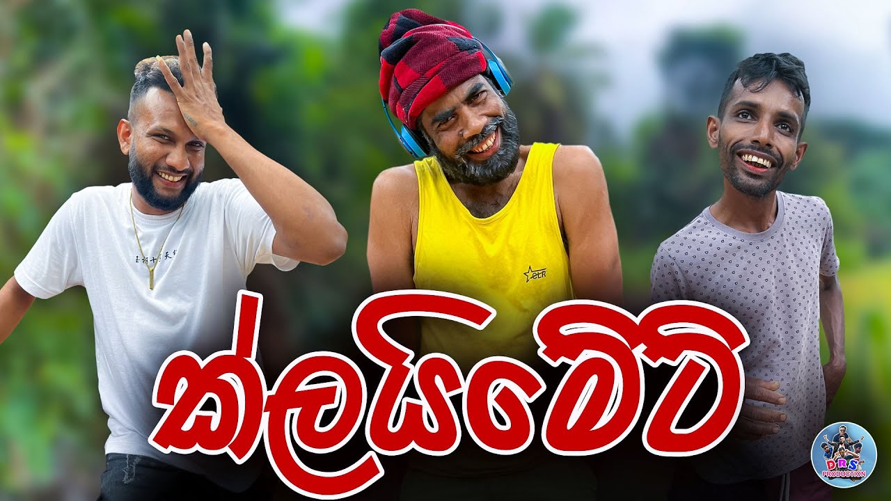 ක්ලයිමේට් (climate) Drs Production new sinhala Comedy video in 2025 Best sinhala comedy