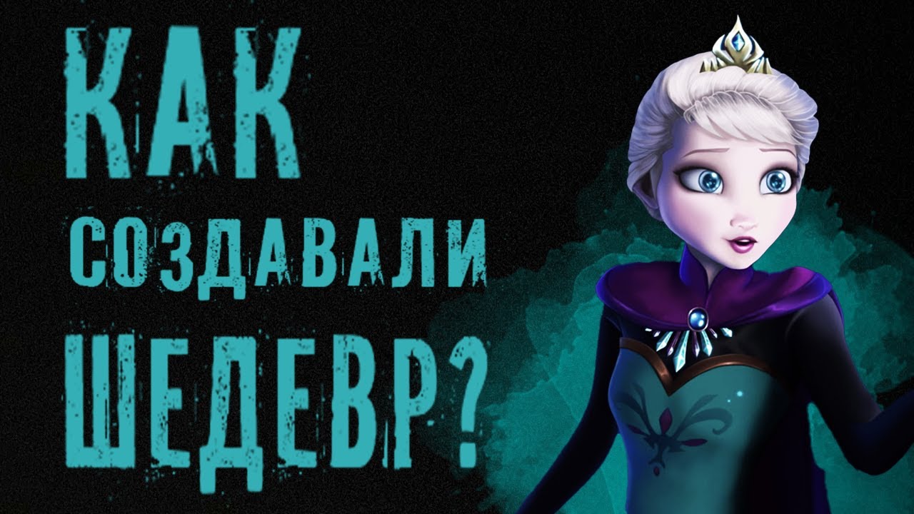 КАК СОЗДАВАЛИ МУЛЬТ ДИСНЕЙ ХОЛОДНОЕ СЕРДЦЕ 1 ИСТОРИЯ СОЗДАНИЯ УНИКАЛЬНОГО ШЕДЕВРА СТУДИИ (С 2023!)