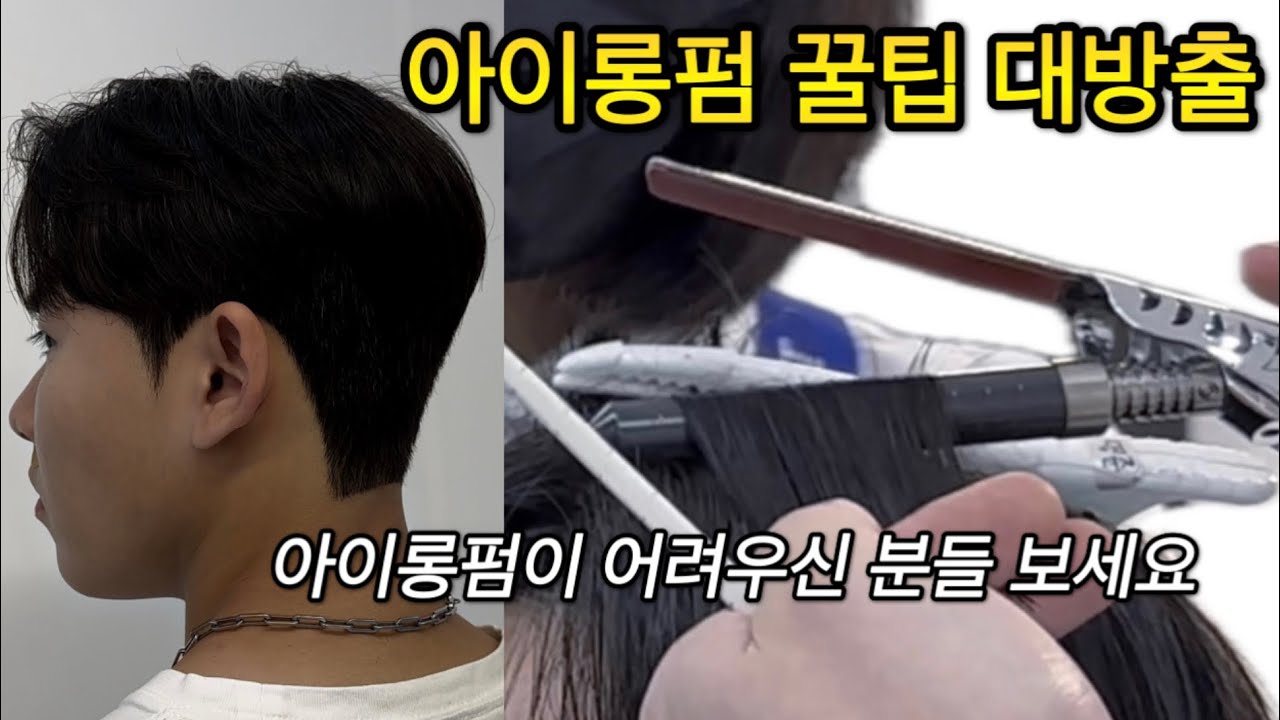 아이롱펌 꿀팁 남자 파마 예쁘게 하는 법