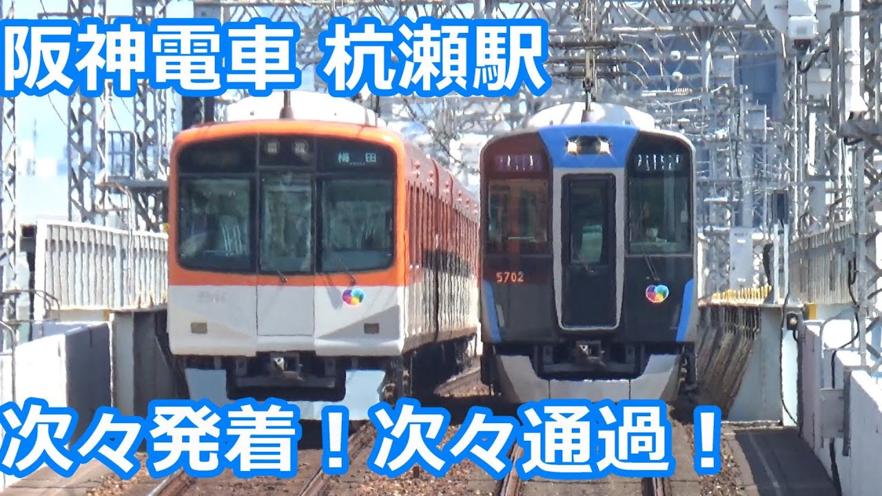 【特急急行普通の3本立て！】阪神電車 杭瀬駅 昼間の発着＆通過集【9300系・8000系・5700系・5500系・・・】