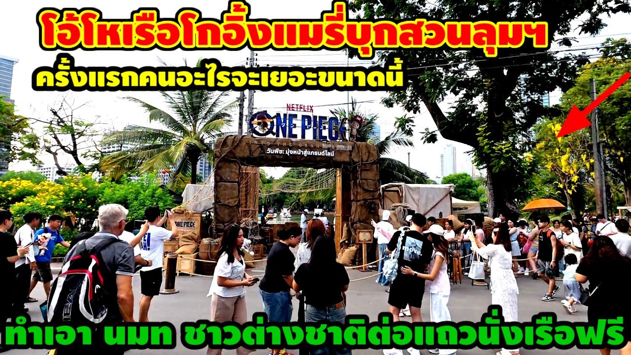 โอ้โหเรือโกอิ้งแมรี่บุกสวนลุมครั้งแรกอะไรคนจะเยอะขนาดนี้ทำเอา.นทท.ชาวต่างชาติยืนต่อแถวนั่งเรือฟรี