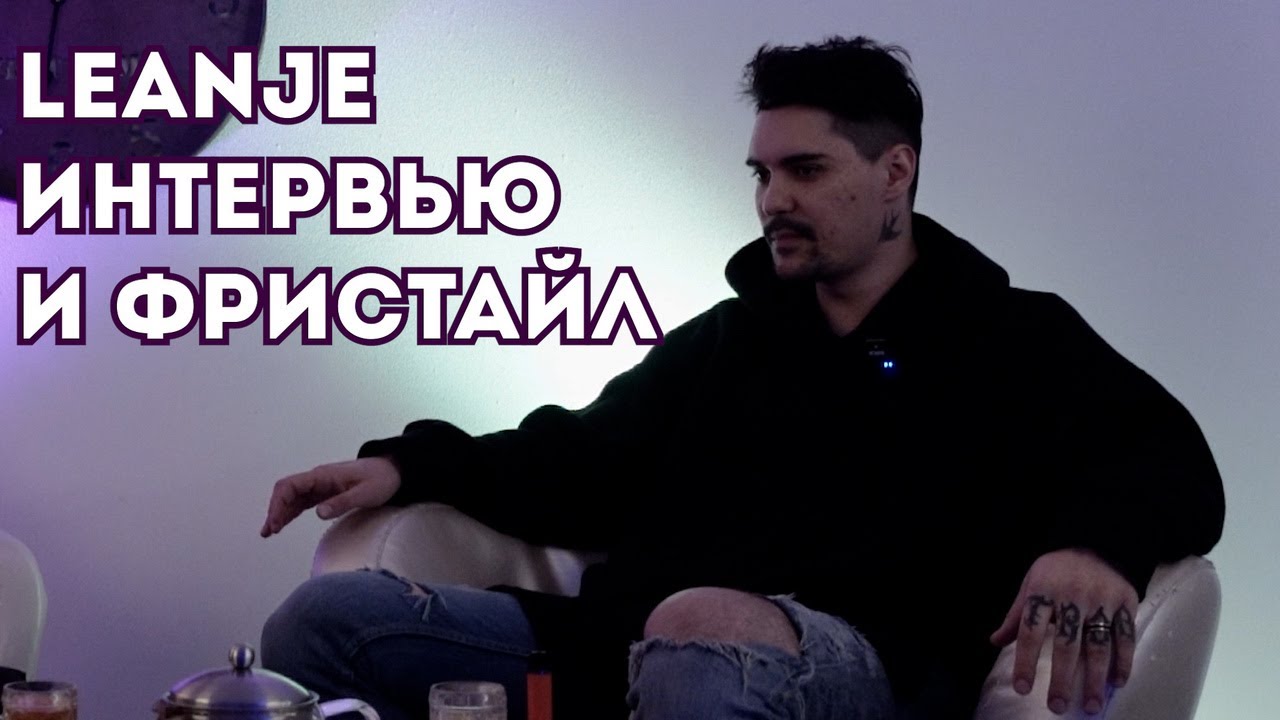 LEANJE Интервью и Фристайл