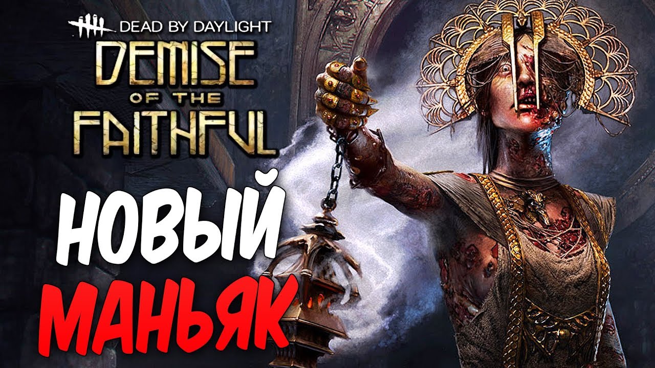 Dead by Daylight — НОВЫЙ МАНЬЯК 