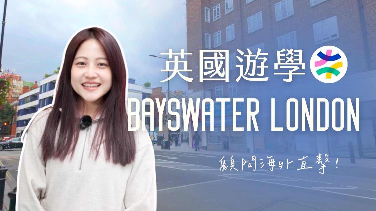 【Bayswater College – London】#英國遊學｜倫敦市中心英式學習氛圍，小班制語言學校｜自助家遊學網StudyDIY