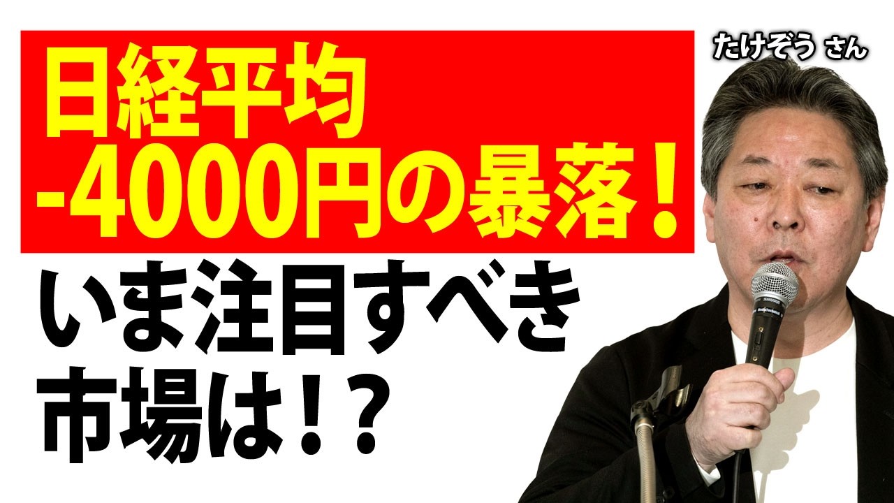 日経平均 -4000円の暴落！いま注目すべき市場は！？ ／たけぞうさん【キラメキの発想 2026年3月9日】