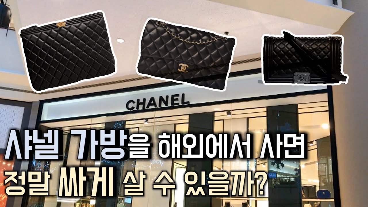 샤넬 가방 나라별 가격 비교해드림 😁 + 똑똑하게 구매하기 ! 🛍SHOP WITH ME💕