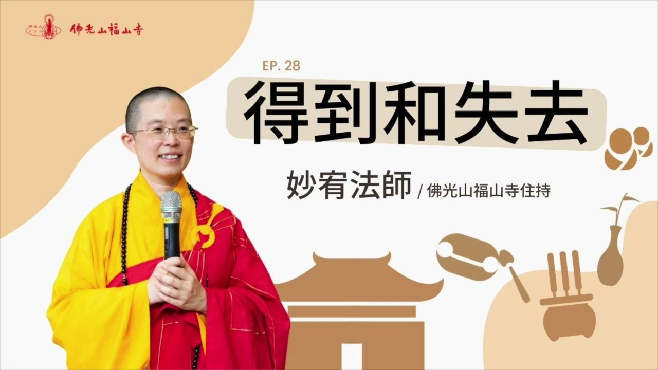 過去你得到和失去了什麼？你看到你的當下了嗎？｜佛光山福山寺住持妙宥法師開示｜28得到和失去