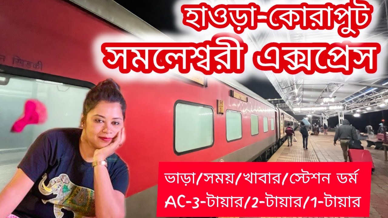 Howrah to Koraput by Train|সমলেশ্বরী এক্সপ্রেস|18005 Howrah Jagdalpur Samaleswari Express.