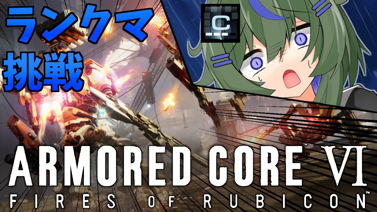 【アーマード・コア6】シリーズ初見！今日も今日とてランクマやるぞ！｜Cランク～