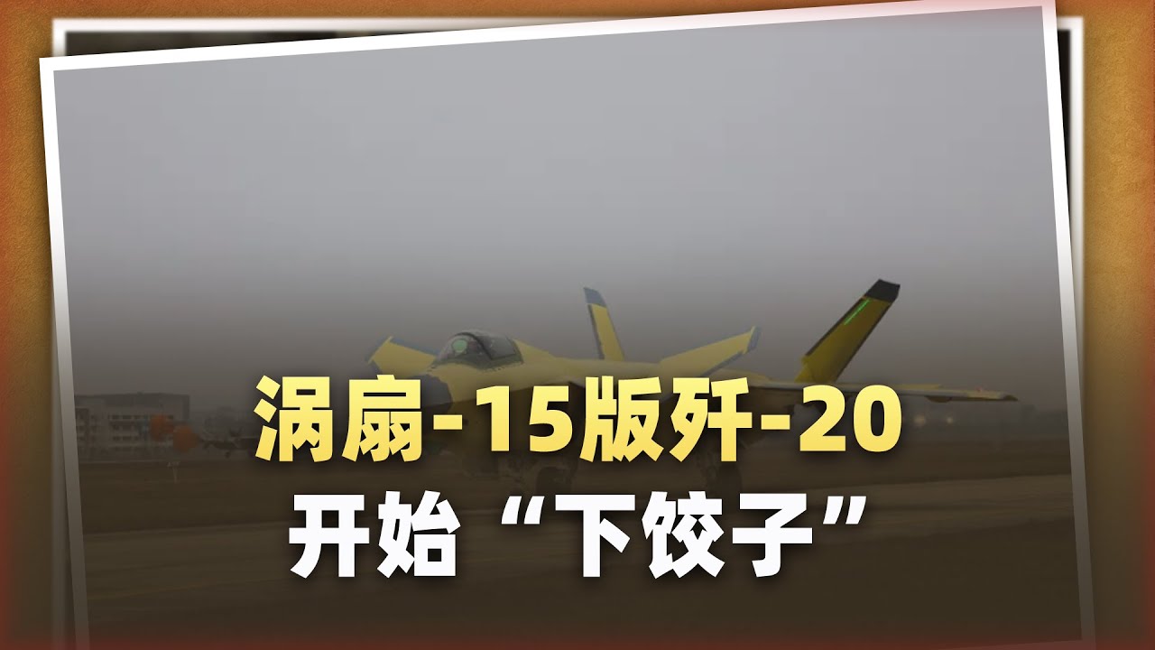 雙版殲 20A新機罕見同框，成飛「下餃子」大棋看懂了嗎？