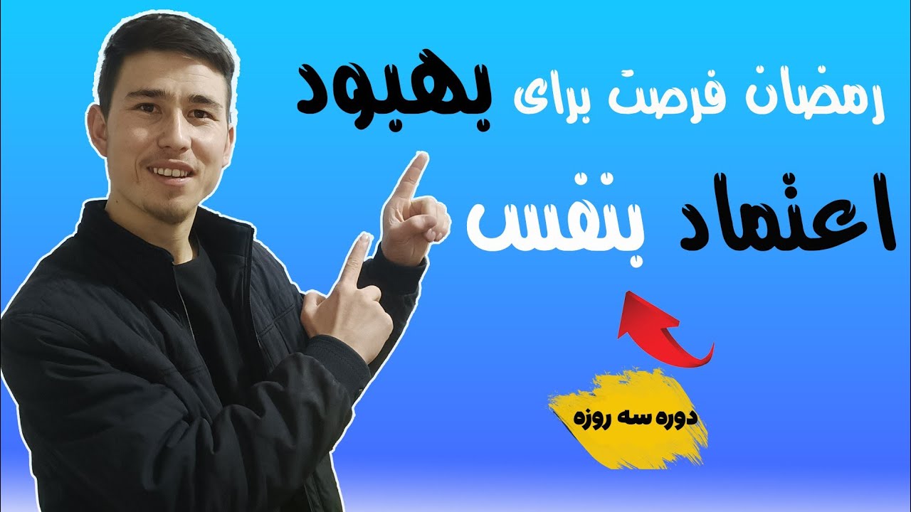 چرا اعتماد بنفس نداریم؟ (حقیقت ناگفته،اعتماد بنفس)