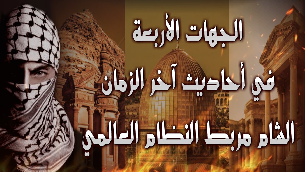 الجهات الأربعة في أحاديث آخر الزمان الشام مربط النظام العالمي
