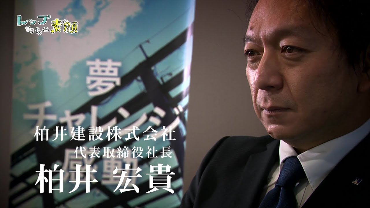 トップたちの素顔　～柏井建設株式会社　 代表取締役社長　柏井　宏貴さん～