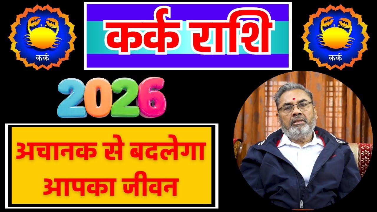 कर्क राशि वार्षिक राशिफल 2026 || Kark Rashi Rashifal 2026 || Yearly Horoscope 2026 for Cancer ||