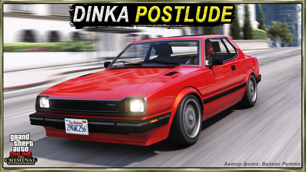 DINKA POSTLUDE - тюнер, который тоже НЕ смог. Обзор и тесты в GTA Online