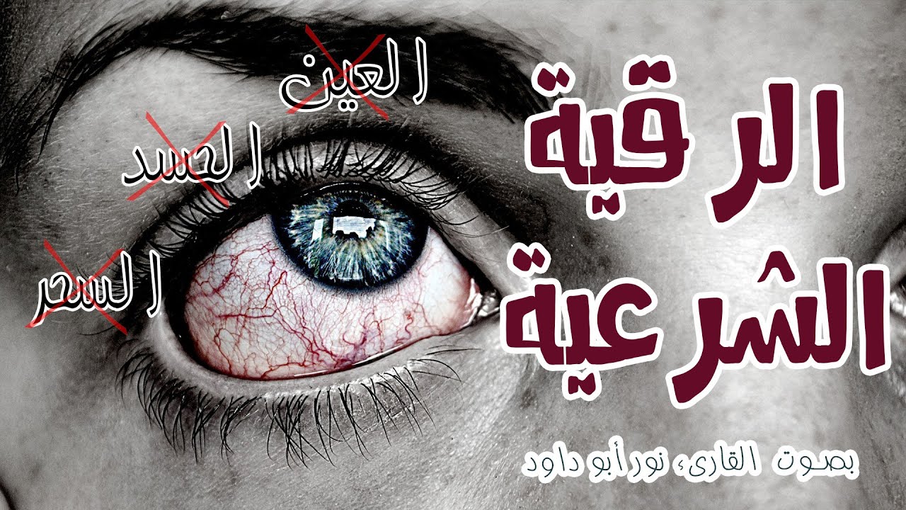 الرقية الشرعية لعلاج السحر والمس والعين والحسدAl Ruqyah Al Shariah