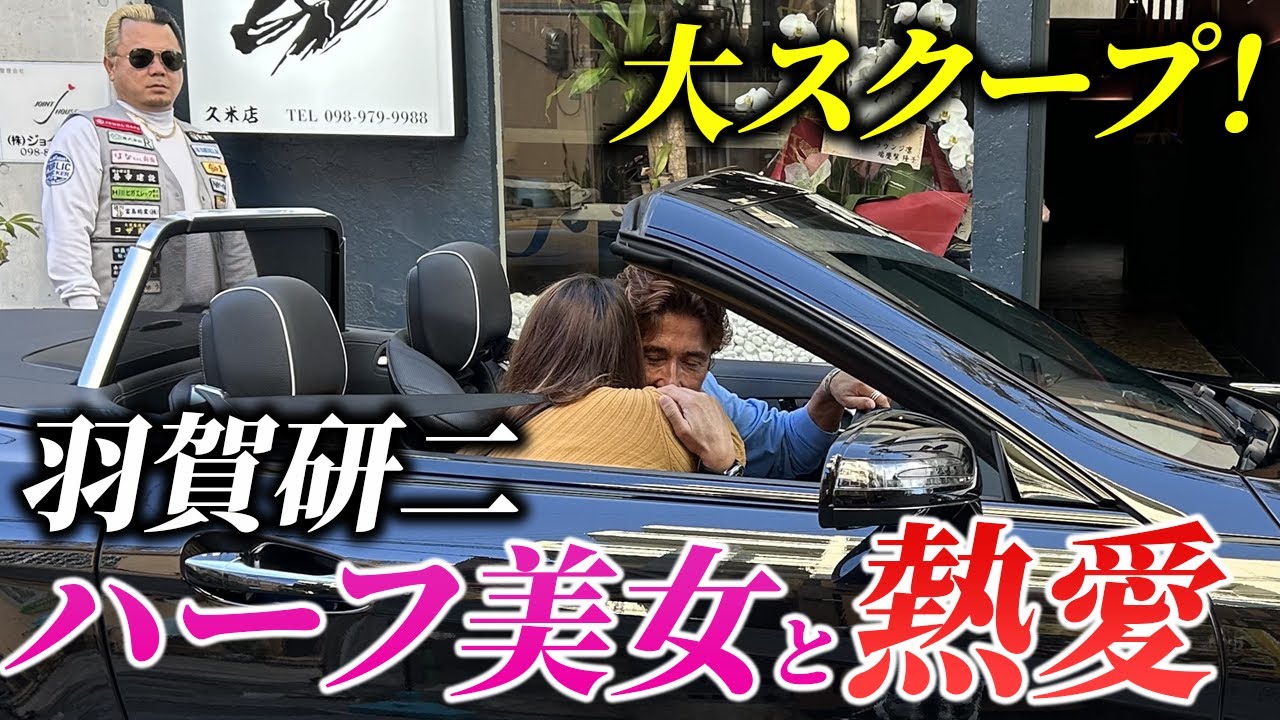 【大スクープ】羽賀研二とハーフ美女がお忍びデート!?全て晒します