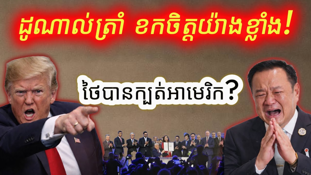 ថៃបដិសេធ Trump?! កម្ពុជាគួរចូលក្រុមសន្តិភាពឬមានចិនជាខ្នងបង្អែក? 🔥
