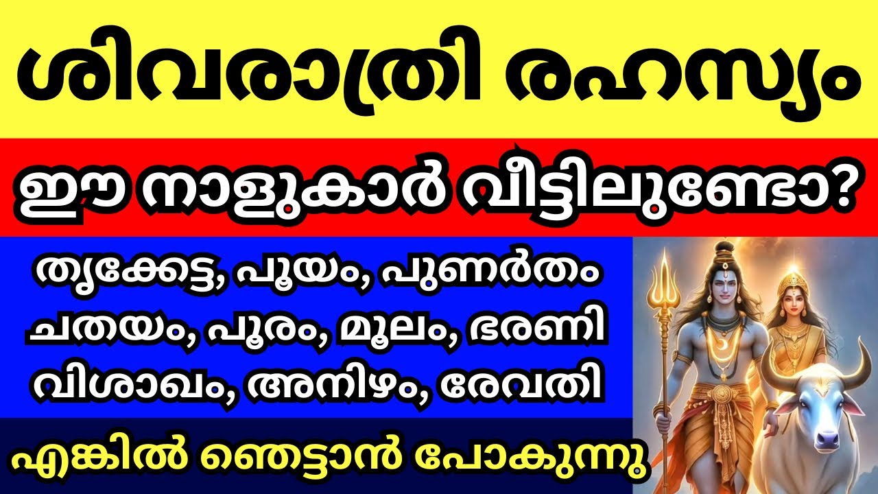 ശിവരാത്രി രഹസ്യം, ഈ നാളുകാരെ തേടി മഹാദേവൻ വരുന്നു, ഇവരുള്ള വീടുകൾ രക്ഷപെടാൻ പോകുന്നു