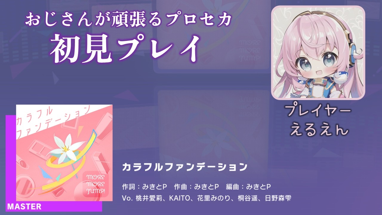 【プロセカ】カラフルファンデーション（MASTER 初見プレイ）