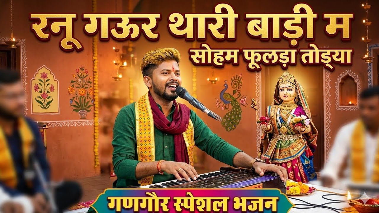 Gangour special bhajan trending searches song 
