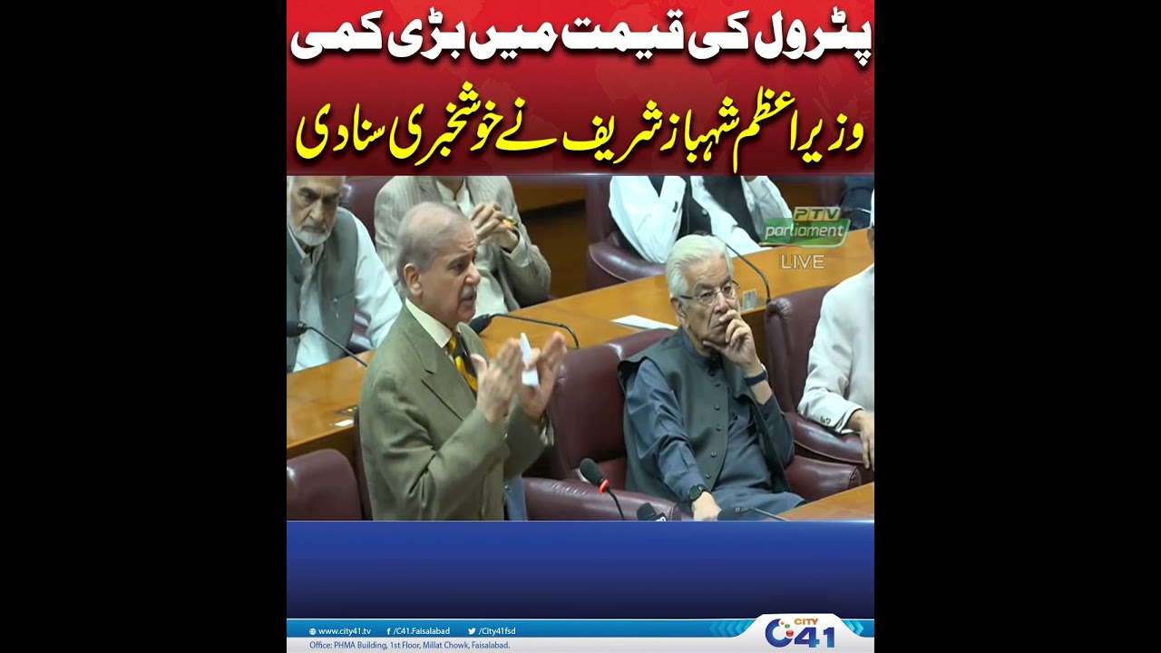 Big Relief for Public! Petrol Price Drop Announced by PM Shehbaz Sharif ? | City 41