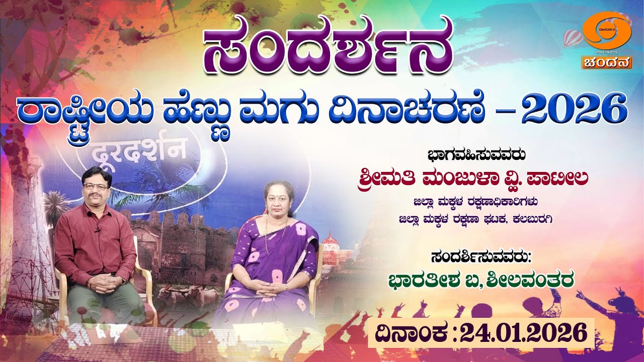 Sandharshana |Kalaburagi Program| ರಾಷ್ಟ್ರೀಯ ಹೆಣ್ಣು ಮಗು ದಿನಾಚರಣೆ-2026 | 24.01.226 |2.30pm|DD Chandana
