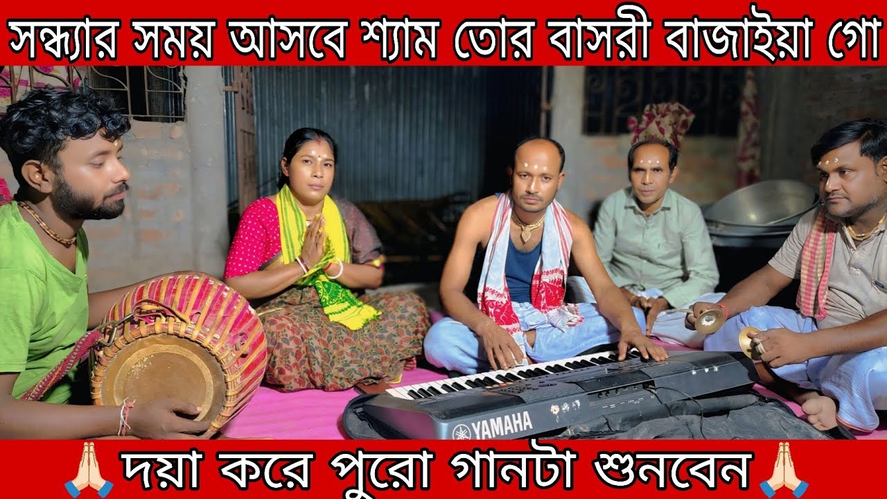 সন্ধ্যার সময় আসবে শ্যাম তোর বাসরী বাজাইয়া গো || Krishna Balo