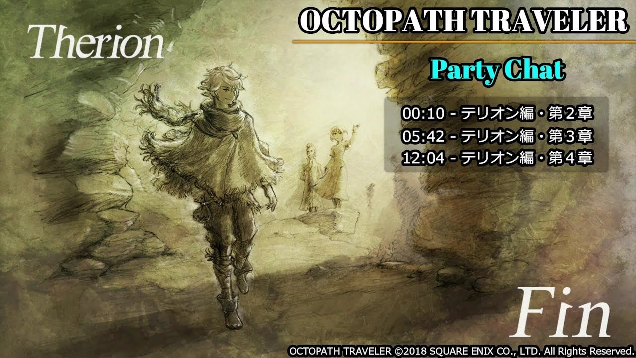 パーティーチャット テリオン編｜オクトパストラベラー テリオン編のパーティーチャット（2章/3章/4章）