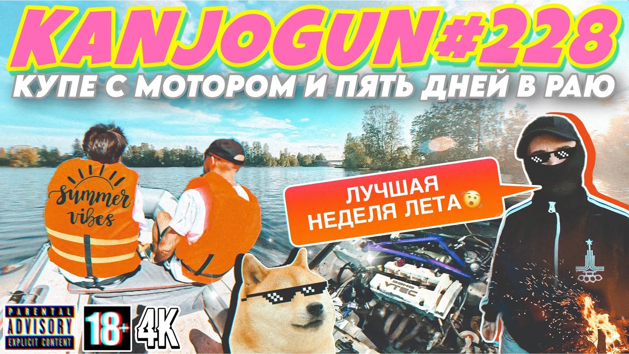 [КУПЕ С МОТОРОМ И ПЯТЬ ДНЕЙ В РАЮ] #KANJOGUN