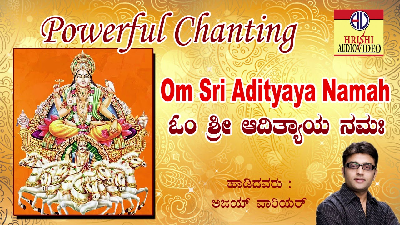 Powerful Chanting I Om Sri Adityaya Namah I ಓಂ ಶ್ರೀ ಆದಿತ್ಯಾಯ ನಮಃ I ಪ್ರಭಾವಿ ಮಂತ್ರ I