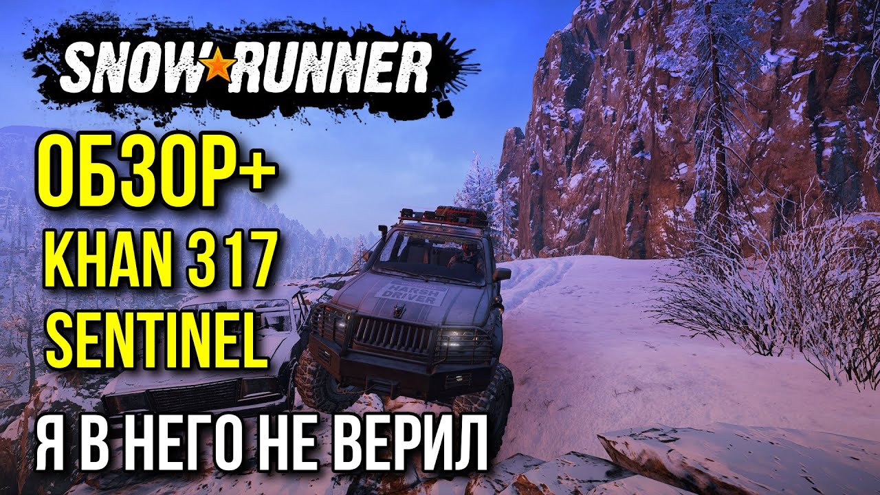 Я в него не верил, а он смог ОБЗОР+ KHAN 317 Sentinel в SNOWRUNNER
