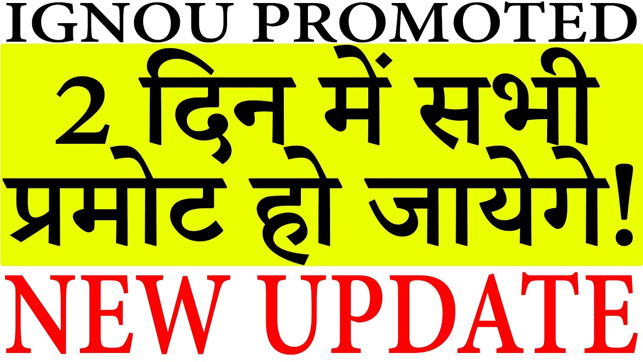 2 दिन में सभी IGNOU STUDENTS प्रमोट हो जायेगे! LATEST IGNOU PROMOTED UPDATE | NO EXAM ONLY RESULT