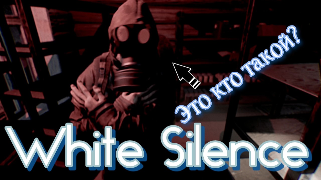 White Silence - НАХРЕНА? ЧТО ЭТО И ЗАЧЕМ?